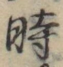 位置定マレル時