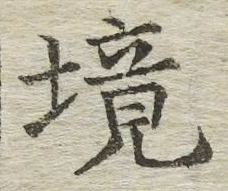 글자 境