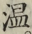 字温