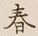 글자 春