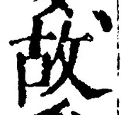 글자 故