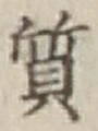 Character 質