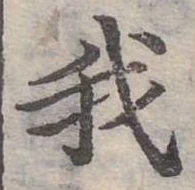 位置定マレル我