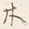 글자 木