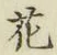 글자 花