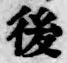字後