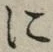 글자 に