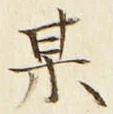 글자 某
