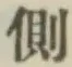 文字側