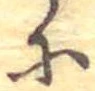 𛂋 위치 확인됨