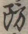 防 위치 확인됨