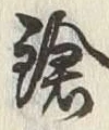 글자 鎗