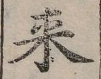 Đã định vị 來