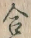 글자 合