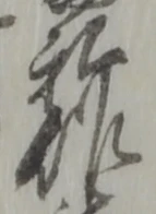 位置定マレル作