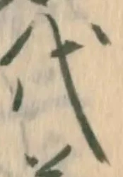 글자 代