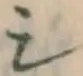 글자 シ