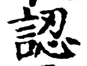 글자 認