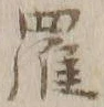 글자 羅