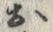 글자 お