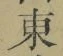 글자 東