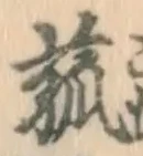 字菰