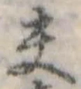 已定位夫