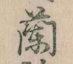 蘭 위치 확인됨