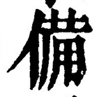 「備」字
