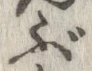 㐌定位ぶ