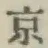 Character 京