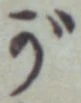 文字 が