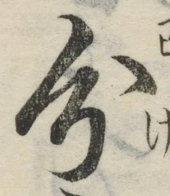 글자 分