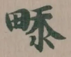 𤲖の位置