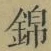 Character 錦