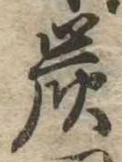 炭の位置