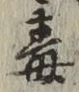 Character 毒