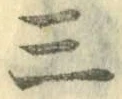 文字三