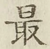 글자 最