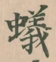 Đã định vị 蟻