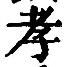 「孝」字