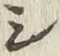글자 シ