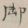 글자 御