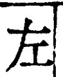 “左”字