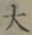 Character 大