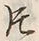 글자 片