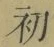 글자 初