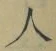 文字 人