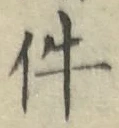 글자 件