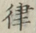 글자 律